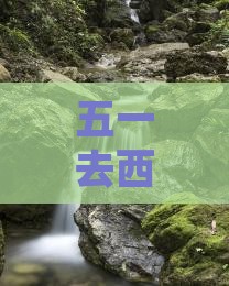 劳动节到西安大雁塔自由行