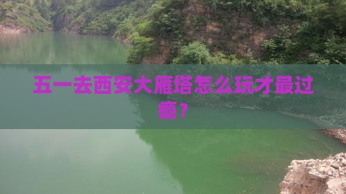 劳动节到西安大雁塔自由行