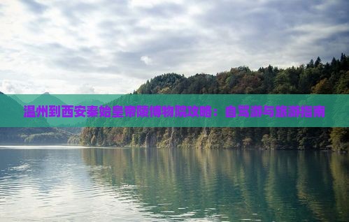 温州到西安秦始皇帝陵博物院攻略