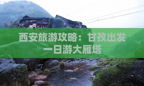 甘孜去西安大雁塔一日游
