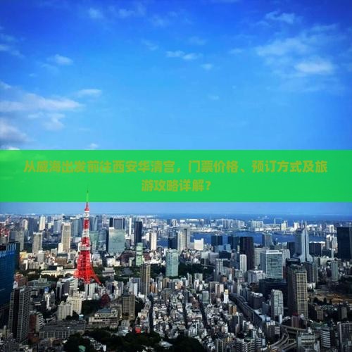 威海去西安华清宫门票