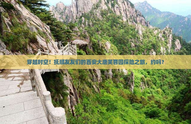 抚顺去西安大唐芙蓉园旅行社 抚顺去西安大唐芙蓉园旅行社
