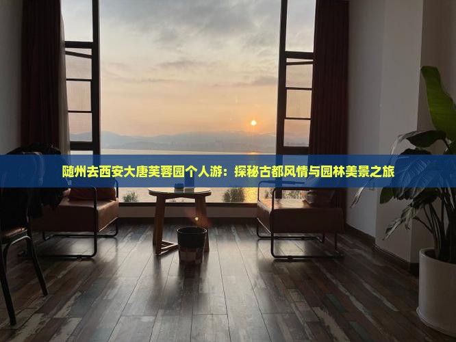 随州去西安大唐芙蓉园个人游 随州去西安大唐芙蓉园个人游