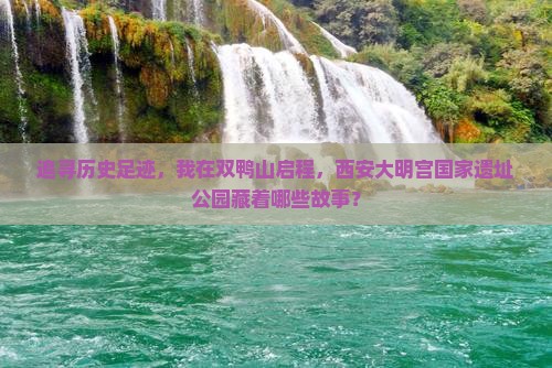 双鸭山去西安大明宫国家遗址公园个人游