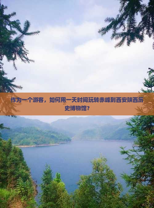 赤峰到西安陕西历史博物馆一日游