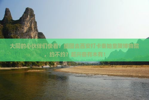 大同去西安秦始皇帝陵博物院大型旅游团
