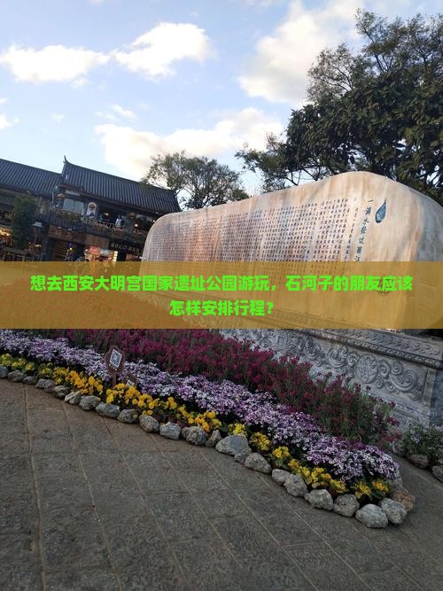 石河子去西安大明宫国家遗址公园景点