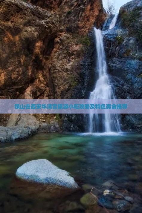 保山去西安华清宫旅游小吃 保山去西安华清宫旅游小吃