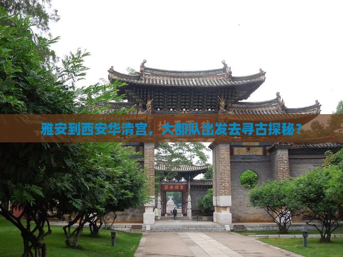 雅安去西安华清宫大型旅游团
