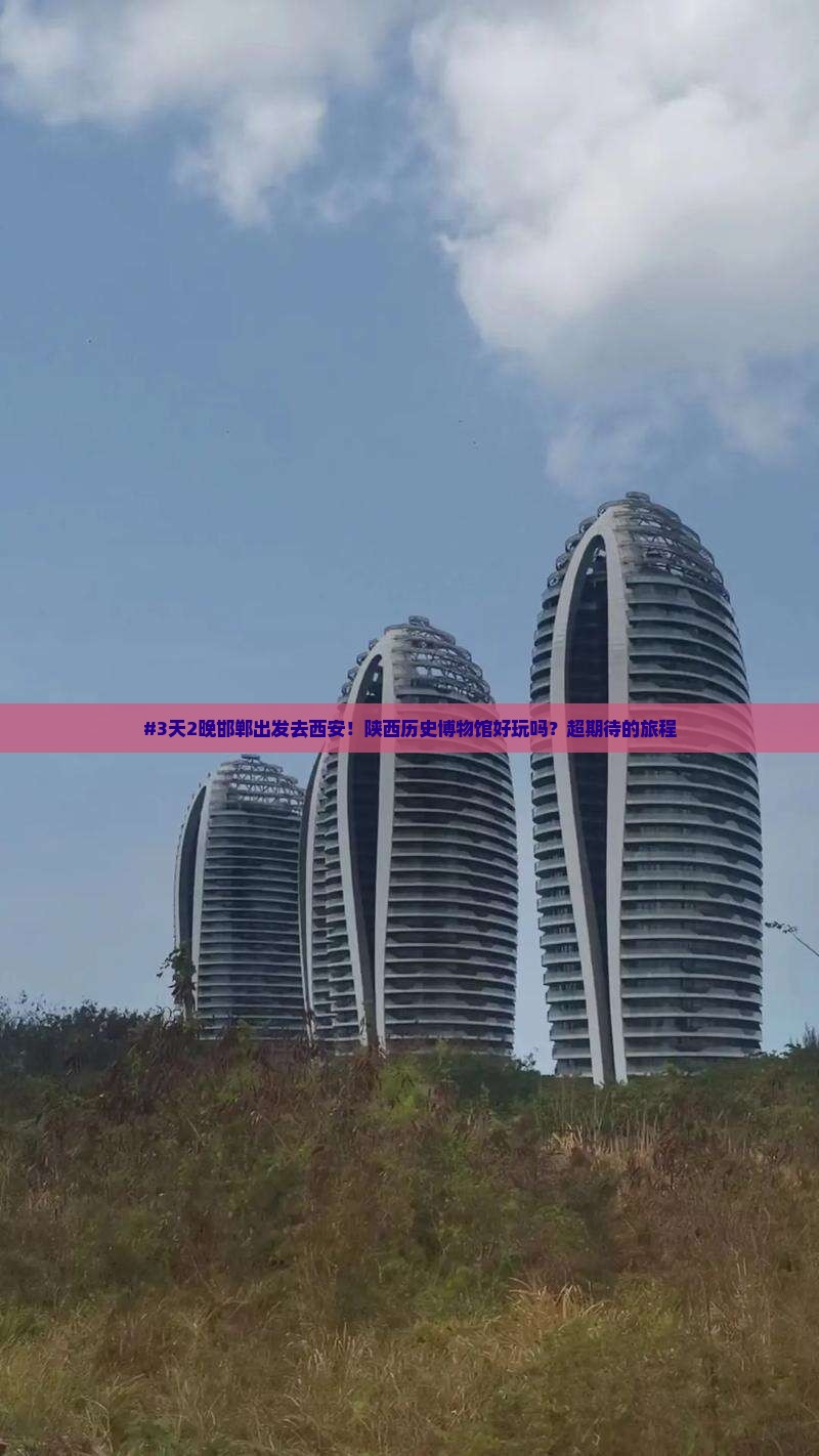 邯郸到西安陕西历史博物馆六日游