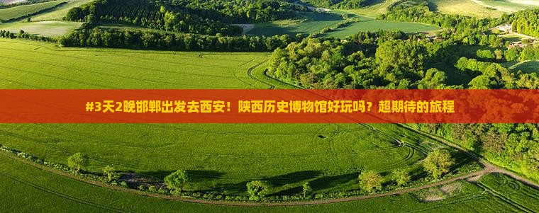 邯郸到西安陕西历史博物馆六日游