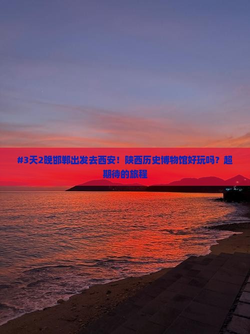 邯郸到西安陕西历史博物馆六日游