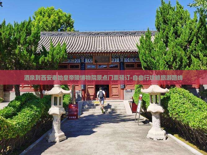 酒泉到西安秦始皇帝陵博物院景点