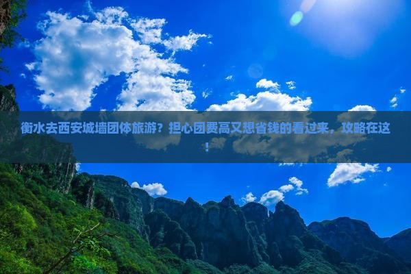 衡水去西安城墙团体旅游