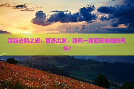 商洛去西安城墙旅游