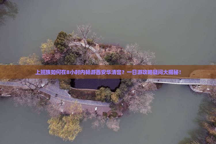 秦皇岛去西安华清宫一日游