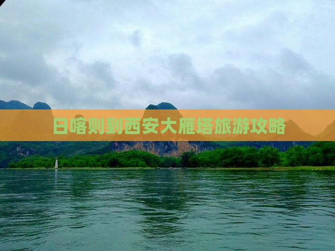 日喀则到西安大雁塔个人游