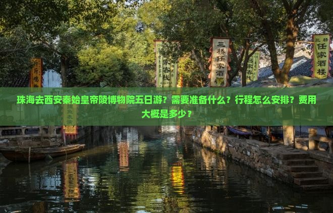 珠海去西安秦始皇帝陵博物院五日游 珠海去西安秦始皇帝陵博物院五日游