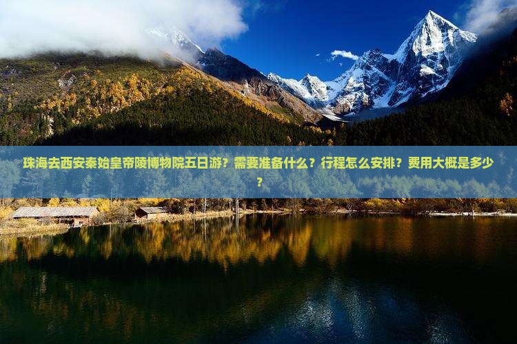 珠海去西安秦始皇帝陵博物院五日游 珠海去西安秦始皇帝陵博物院五日游