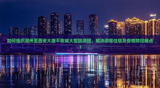 湖州到西安大唐不夜城大型旅游团