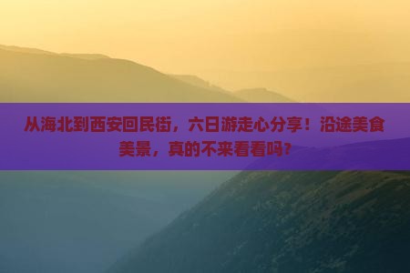 海北到西安回民街六日游