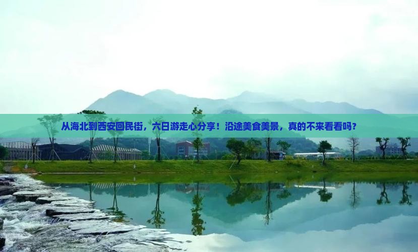 海北到西安回民街六日游