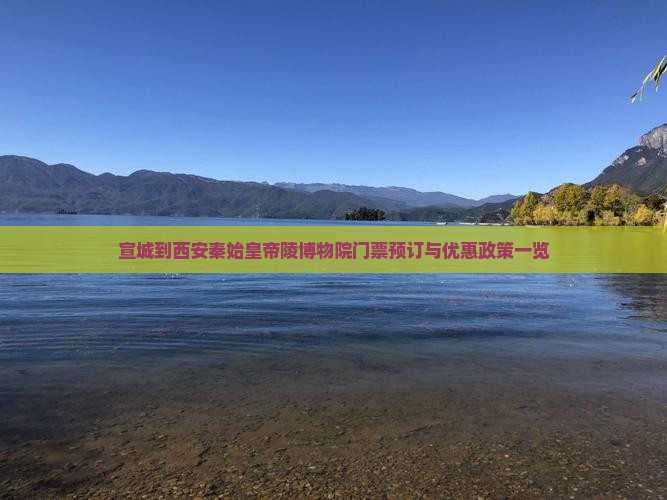 宣城到西安秦始皇帝陵博物院门票