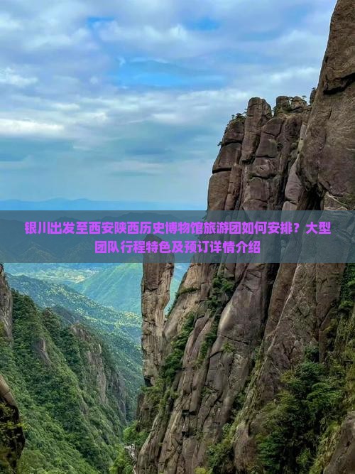 银川到西安陕西历史博物馆大型旅游团