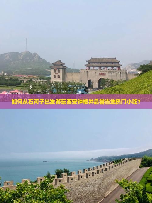 石河子去西安钟楼旅游小吃