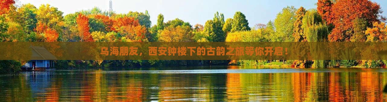 乌海市去西安钟楼旅游