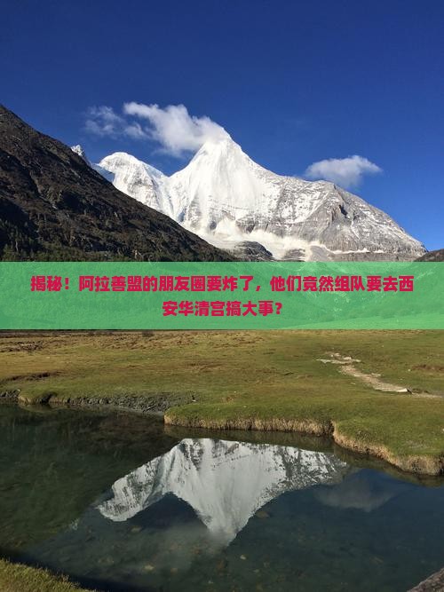 阿拉善盟去西安华清宫大型旅游团