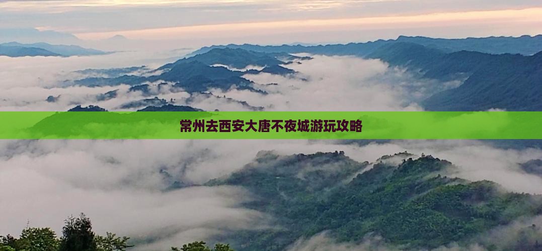 常州去西安大唐不夜城哪里玩