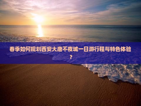 春天到西安大唐不夜城一日游