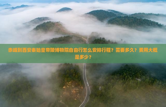 赤峰去西安秦始皇帝陵博物院自由行