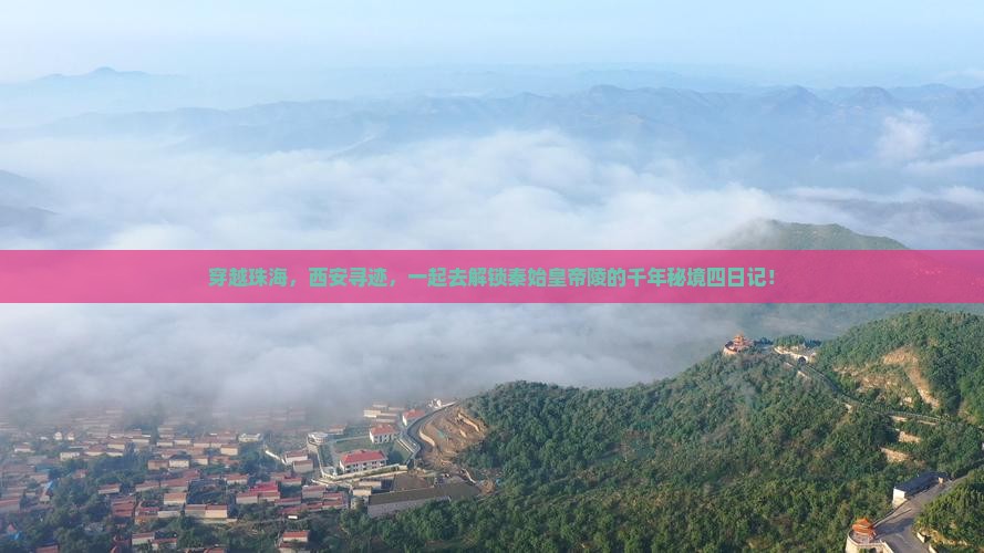 珠海到西安秦始皇帝陵博物院四日游