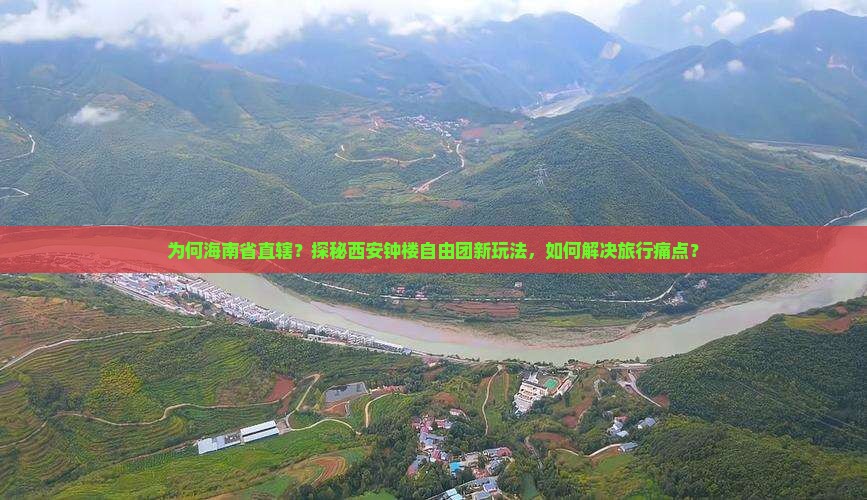 海南省直辖到西安钟楼自由团