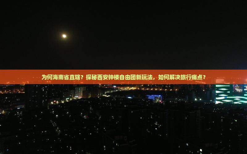 海南省直辖到西安钟楼自由团
