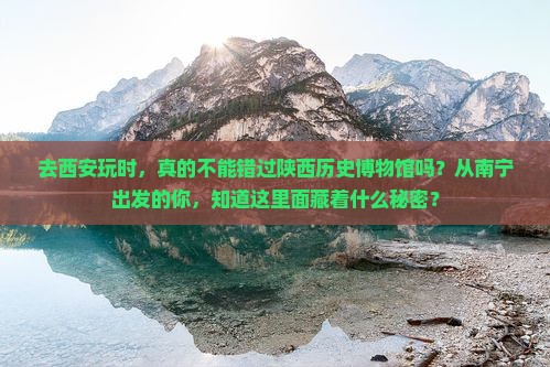 南宁去西安陕西历史博物馆景点