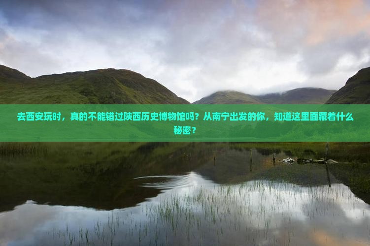南宁去西安陕西历史博物馆景点