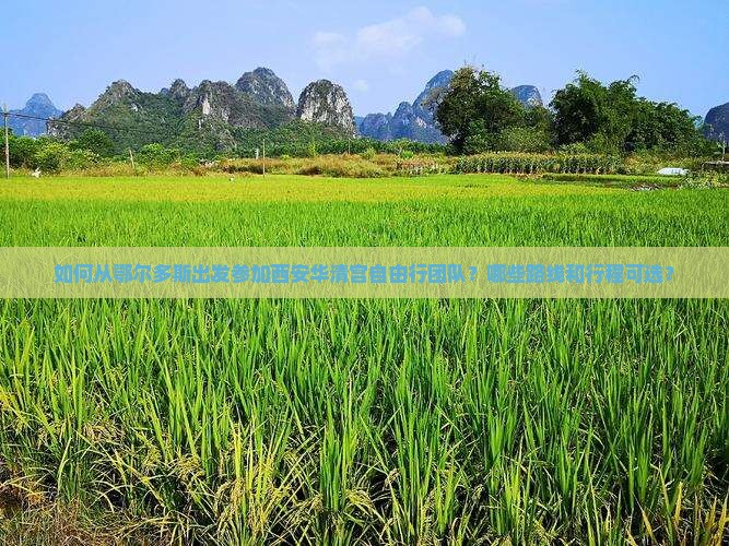鄂尔多斯去西安华清宫自由团