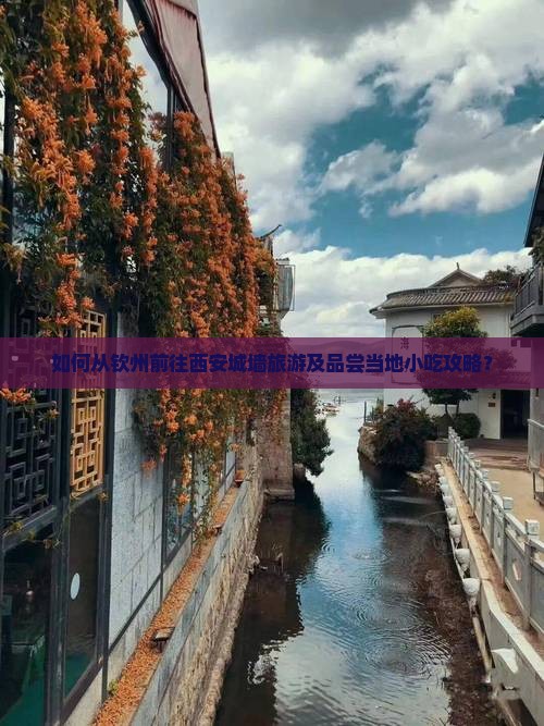 钦州去西安城墙旅游小吃