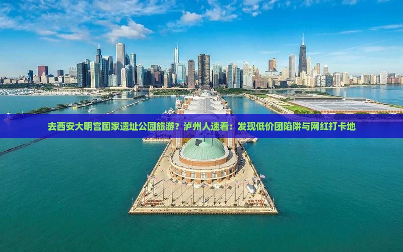 泸州去西安大明宫国家遗址公园景点