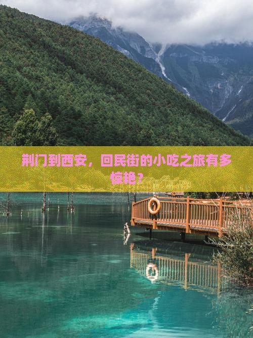 荆门到西安回民街旅游小吃 荆门到西安回民街旅游小吃