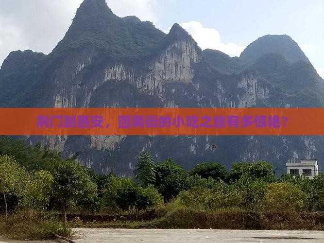 荆门到西安回民街旅游小吃 荆门到西安回民街旅游小吃