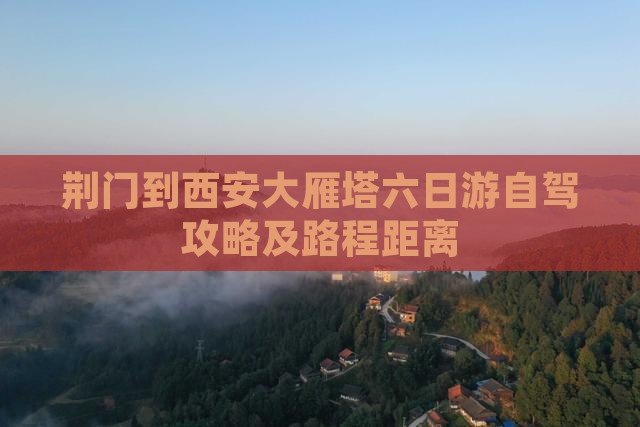 荆门到西安大雁塔六日游