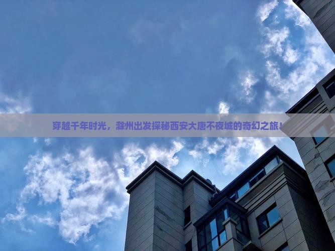 滁州到西安大唐不夜城二日游