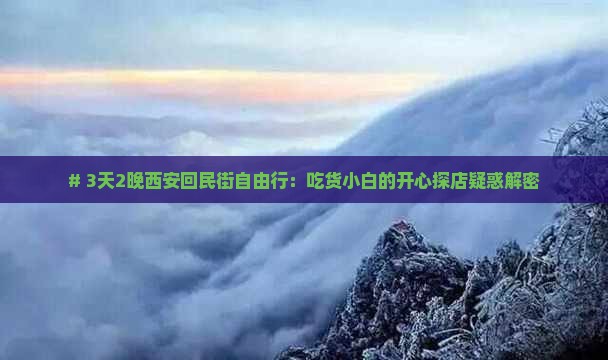 三月到西安回民街二日游