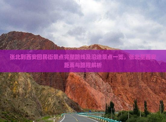 张北到西安回民街景点