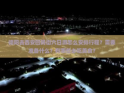 德阳去西安回民街六日游