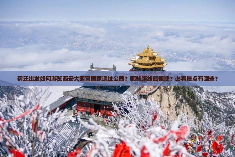 宿迁到西安大明宫国家遗址公园必去地